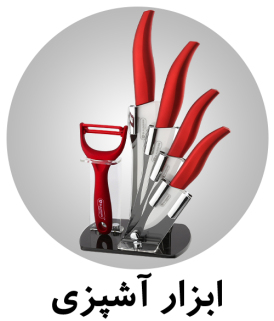 مشاهده انواع ابزار آشپزی