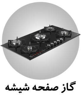 مشاهده انواع گاز شیشه ای