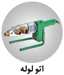 مشاهده انواع اتو لوله
