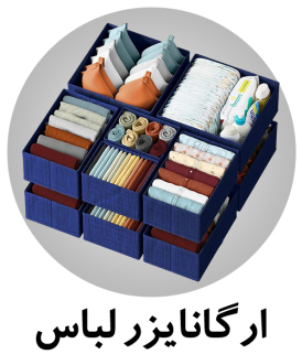 مشاهده انواع ارگانایزر لباس