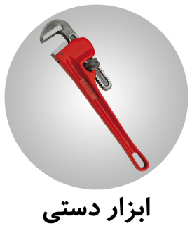 مشاهده انواع ابزار دستی