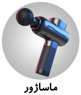 مشاهده انواع ماساژور