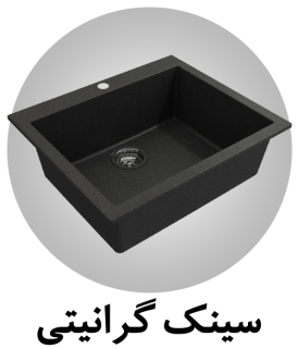 مشاهده انواع سینک گرانیتی