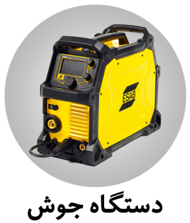 مشاهده انواع دستگاه جوش
