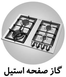 مشاهده انواع گاز استیل