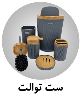 مشاهده انواع ست توالت