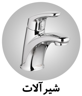 مشاهده انواع شیرآلات